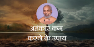 अहंकार कम करने के उपाय