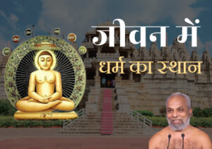 जीवन में धर्म का स्थान
